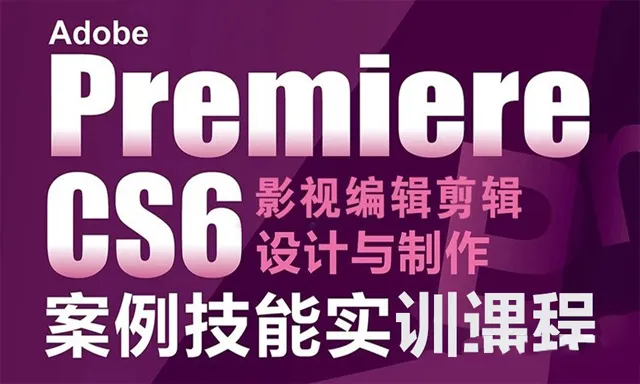 PR剪辑Premiere Pro CS6影视编辑剪辑设计与制作300例中文视频教程