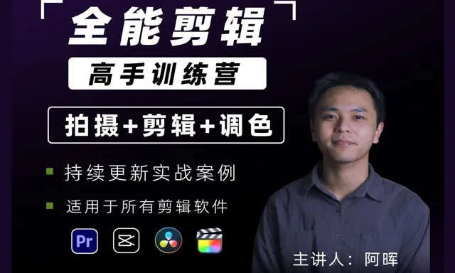 阿晖全能剪辑高手训练营 剪辑思维+达芬奇调色+拍摄技巧一站教学