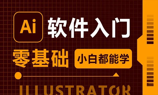 Adobe illustrator CC 2019 软件入门课程 AI零基础自学中文教程 小白也能学会