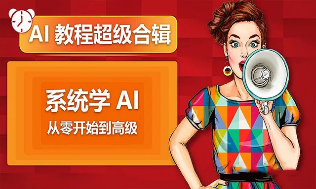 494集系统课AI教程超级合辑零基础到高级全面学习中文教程