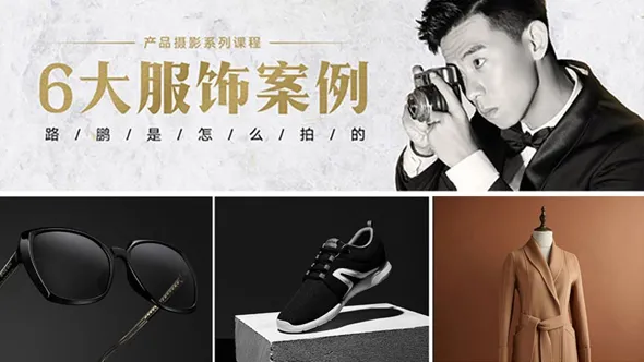 路鹏-产品摄影6大服饰案例产品拍摄中文视频教程