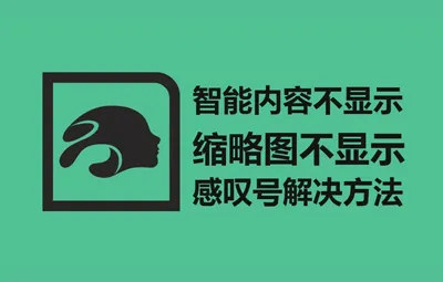 DAZ Studio 智能内容缩略图异常，不显示，显示感叹号修复解决方法