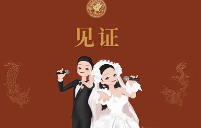《我们结婚啦》创意崽崽婚礼动画搞笑婚礼开场预告片暖场婚纱照MV视频制作AE模板