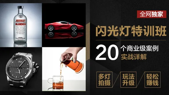 商业案例闪光灯实战详解特训班 中文教程