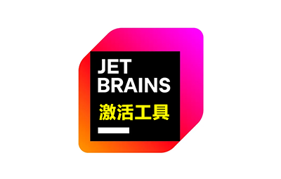 JetBrains全家桶最新破解激活工具 2025.x破解至3999年 Mac一键激活JetBrains全家桶工具及使用教程（适用于macOS+Linux）