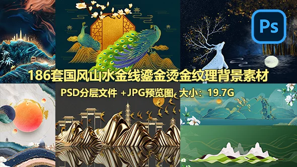 186套高端华贵古典国风山水背景金线鎏金烫金纹理设计PS模板