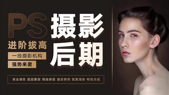 摄影后期系统课（基础修图+系统调色+人像精修）