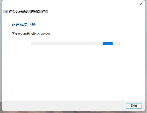 Nik Collection插件无法卸载/安装提示存在同一版本或更高版本解决方法（仅Windows系统）