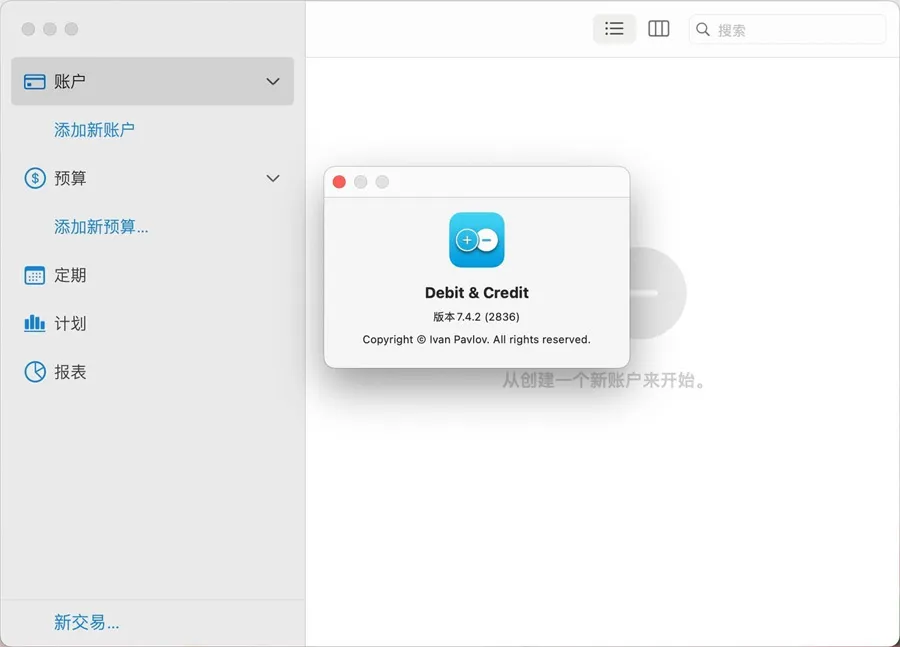 Debit & Credit Premium v7.4.2 中文破解版 Mac个人财务管理软件