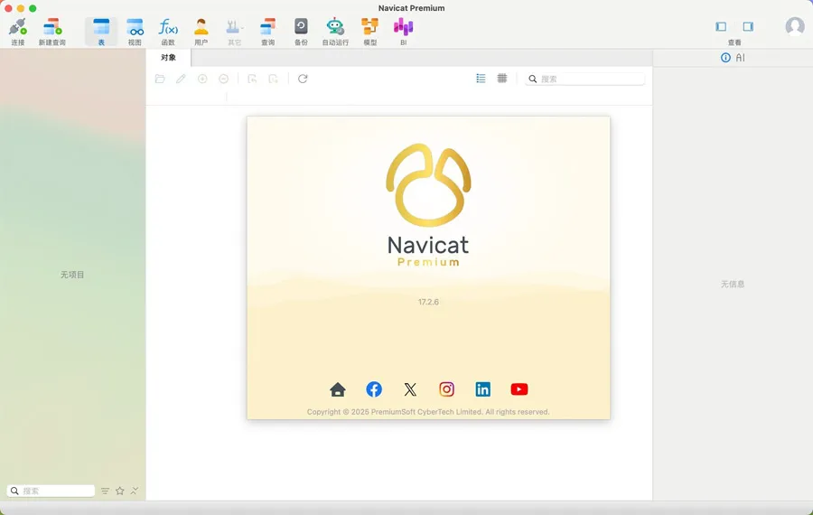 Navicat Premium v17.2.8 中文破解版  Mac强大的数据库管理工具